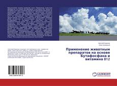 Buchcover von Применение животным препаратов на основе Бутафосфана и витамина B12