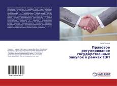 Capa do livro de Правовое регулирование государственных закупок в рамках ЕЭП 