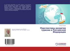Buchcover von Перспективы развития туризма в Российской Федерации