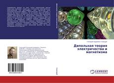 Couverture de Дипольная теория электричества и магнетизма