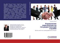 Capa do livro de Управление персоналом на государственной службе 