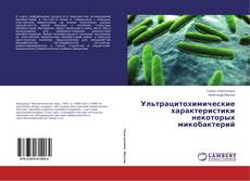 Capa do livro de Ультрацитохимические характеристики некоторых микобактерий 
