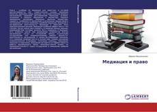 Capa do livro de Медиация и право 