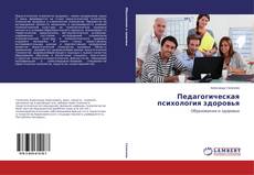 Capa do livro de Педагогическая психология здоровья 