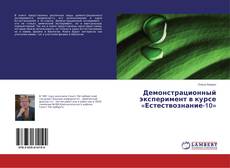 Couverture de Демонстрационный эксперимент в курсе «Естествознание-10»