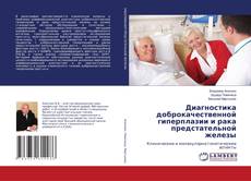 Couverture de Диагностика доброкачественной гиперплазии и рака предстательной железы