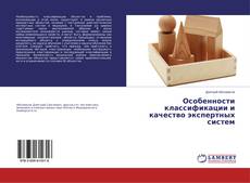 Обложка Особенности классификации и качество экспертных систем