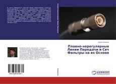 Couverture de Плавно-нерегулярные Линии Передачи и Свч Фильтры на их Основе
