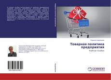 Buchcover von Товарная политика предприятия