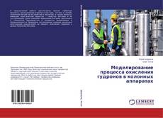 Обложка Моделирование процесса окисления гудронов в колонных аппаратах
