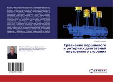 Capa do livro de Сравнение поршневого и роторных двигателей внутреннего сгорания 