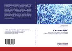 Capa do livro de Система ЦТС 