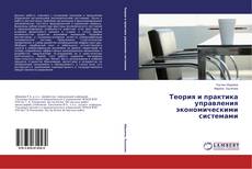 Capa do livro de Теория и практика управления экономическими системами 