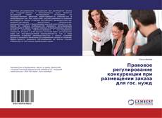 Couverture de Правовое регулирование конкуренции при размещении заказа для гос. нужд