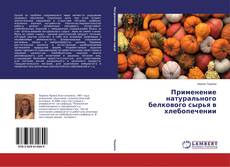 Copertina di Применение натурального белкового сырья в хлебопечении