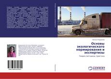 Couverture de Основы экологического нормирования и экспертизы