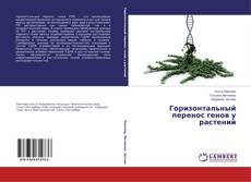 Capa do livro de Горизонтальный перенос генов у растений 