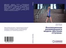 Couverture de Инновационная развивающаяся модель обучения «Ступени»