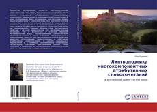 Buchcover von Лингвопоэтика многокомпонентных атрибутивных словосочетаний