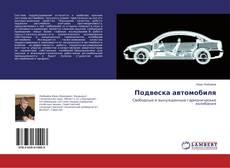 Buchcover von Подвеска автомобиля