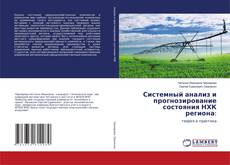 Capa do livro de Системный анализ и прогнозирование состояния НХК региона: 