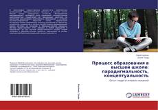 Couverture de Процесс образования в высшей школе: парадигмальность, концептуальность