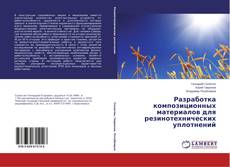 Capa do livro de Разработка композиционных материалов для резинотехнических уплотнений 