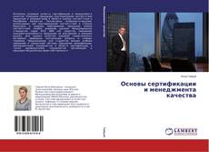 Couverture de Основы сертификации и менеджмента качества