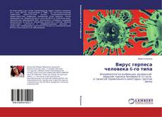 Buchcover von Вирус герпеса человека 6-го типа