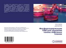 Buchcover von Фосфорсодержащие ПАВ для удаления тонких нефтяных пленок