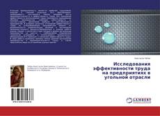 Исследования эффективности труда на предприятиях в угольной отрасли的封面