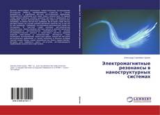 Couverture de Электромагнитные резонансы в наноструктурных системах