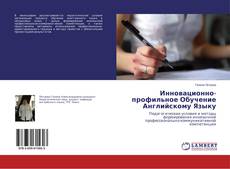 Capa do livro de Инновационно-профильное Обучение Английскому Языку 
