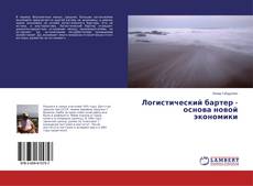 Capa do livro de Логистический бартер - основа новой экономики 