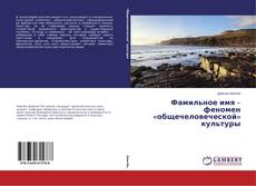 Buchcover von Фамильное имя – феномен «общечеловеческой» культуры