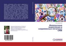 Borítókép a  Иноязычные вкрапления в современных печатных СМИ - hoz