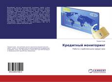 Buchcover von Кредитный мониторинг