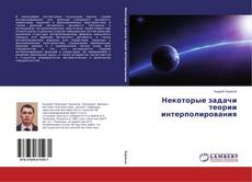 Некоторые задачи теории интерполирования的封面