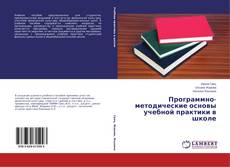 Couverture de Программно-методические основы учебной практики в школе