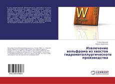 Buchcover von Извлечение вольфрама из хвостов гидрометаллургического производства