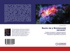 Обложка Было ли у Вселенной начало?