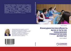 Couverture de Конкурентоспособность вуза и пути ее повышения (теоретические аспекты)