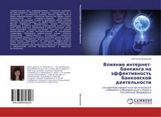 Couverture de Влияние интернет-банкинга на эффективность банковской деятельности