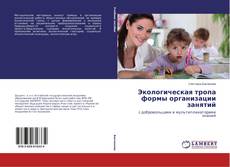 Copertina di Экологическая тропа формы организации занятий
