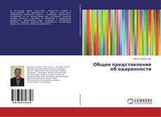 Borítókép a  Общее представление об одаренности - hoz
