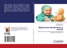 Capa do livro de Вирусные менингиты у детей 