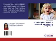 Capa do livro de Самооценка детей в тяжелой жизненной ситуации 