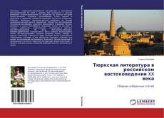 Capa do livro de Тюркская литература в российском востоковедении XX века 