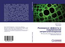 Couverture de Размерные эффекты в гидрировании нитрогалогенаренов