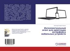 Capa do livro de Интеллектуальный агент для адаптации интерфейса мобильных устройств 
